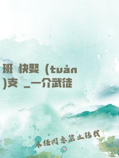 班長快娶團(tuán)支書