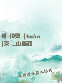 班長快娶團(tuán)支書
