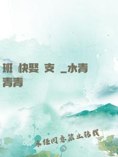 班長快娶團支書
