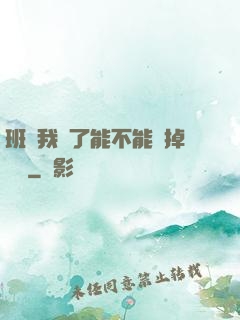班長我錯了能不能關掉開關