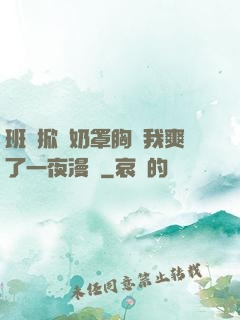班長掀開奶罩胸讓我爽了一夜漫畫