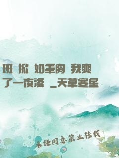 班長掀開奶罩胸讓我爽了一夜漫畫