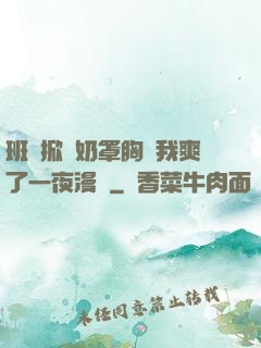 班長掀開奶罩胸讓我爽了一夜漫畫