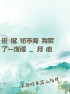 班長掀開奶罩胸讓我爽了一夜漫畫