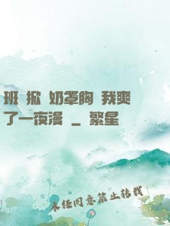 班長掀開奶罩胸讓我爽了一夜漫畫