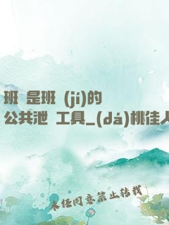 班長是班級(jí)的公共泄憤工具