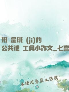班長是班級(jí)的公共泄憤工具小作文