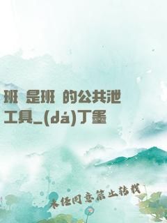 班長是班級的公共泄憤工具