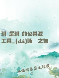 班長是班級的公共泄憤工具