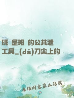 班長是班級的公共泄憤工具