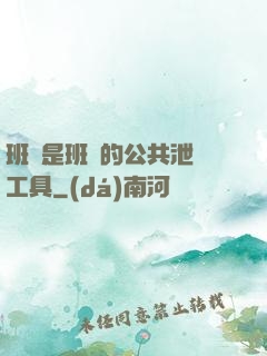 班長是班級的公共泄憤工具