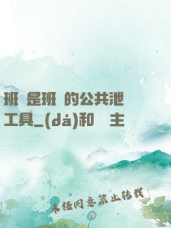班長是班級的公共泄憤工具