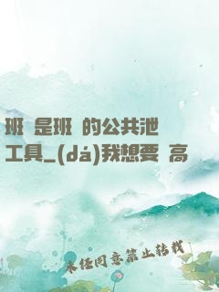 班長是班級的公共泄憤工具
