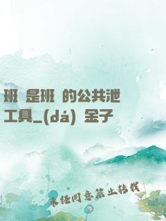 班長是班級的公共泄憤工具