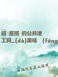 班長是班級的公共泄憤工具