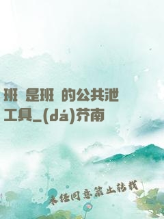 班長是班級的公共泄憤工具