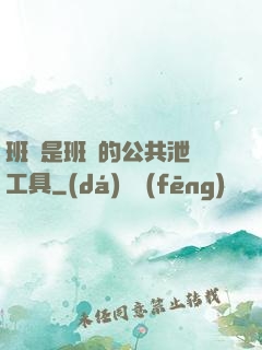 班長是班級的公共泄憤工具