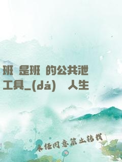 班長是班級的公共泄憤工具