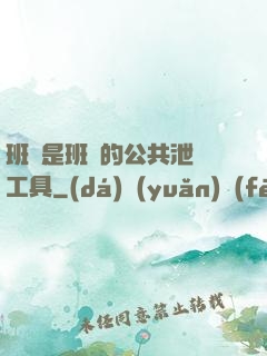班長是班級的公共泄憤工具