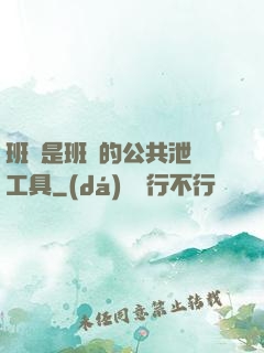 班長是班級的公共泄憤工具
