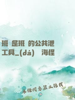 班長是班級的公共泄憤工具