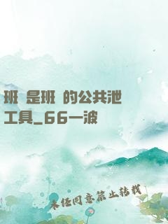 班長是班級的公共泄憤工具