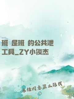 班長是班級的公共泄憤工具