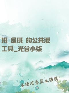 班長是班級的公共泄憤工具