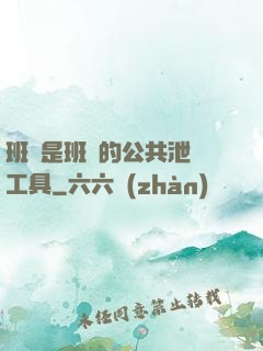 班長是班級的公共泄憤工具