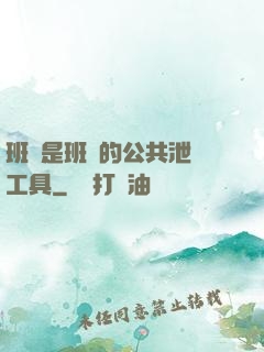 班長是班級的公共泄憤工具