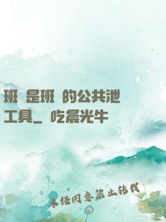 班長是班級的公共泄憤工具