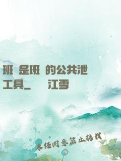 班長是班級的公共泄憤工具