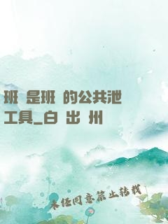 班長是班級的公共泄憤工具