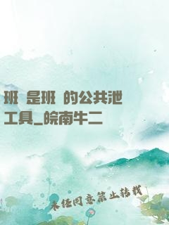 班長是班級的公共泄憤工具
