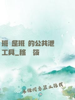 班長是班級的公共泄憤工具