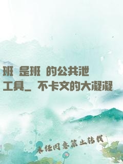 班長是班級的公共泄憤工具