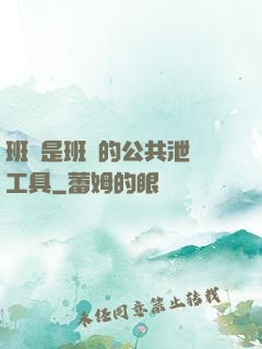班長是班級的公共泄憤工具
