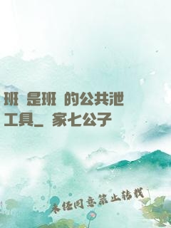 班長是班級的公共泄憤工具