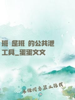 班長是班級的公共泄憤工具