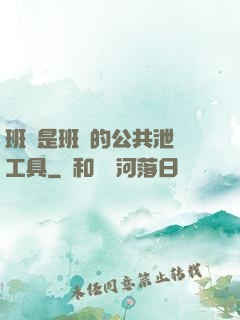 班長是班級的公共泄憤工具