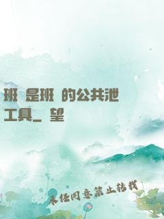 班長是班級的公共泄憤工具