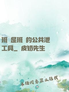 班長是班級的公共泄憤工具