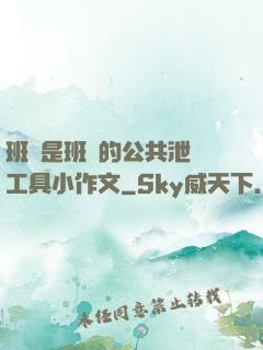 班長是班級的公共泄憤工具小作文