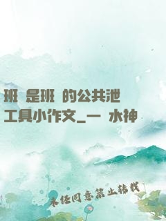 班長是班級的公共泄憤工具小作文