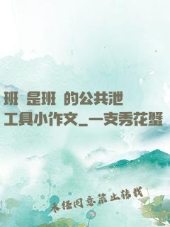 班長是班級的公共泄憤工具小作文