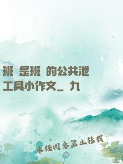 班長是班級的公共泄憤工具小作文