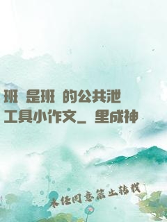 班長是班級的公共泄憤工具小作文