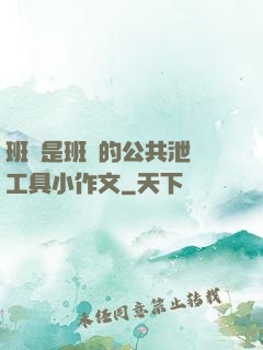 班長是班級的公共泄憤工具小作文