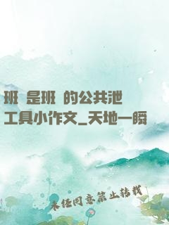 班長是班級的公共泄憤工具小作文