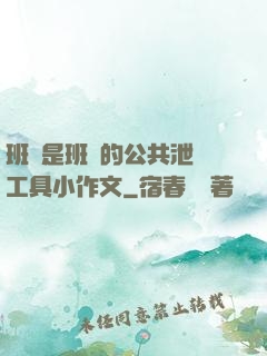 班長是班級的公共泄憤工具小作文